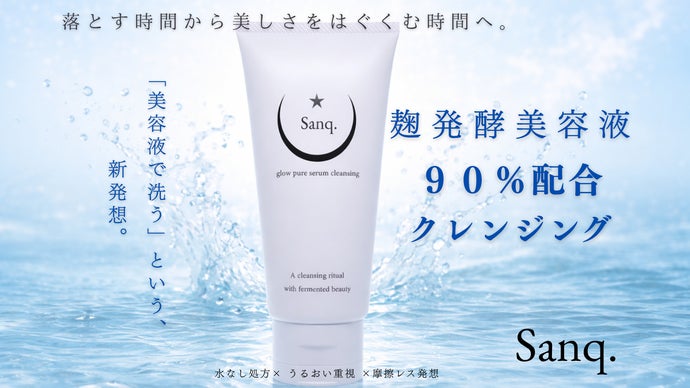 【美容液でメイクオフ】"麹"発酵美容液を基剤に作った水無し処方クレンジングジェル