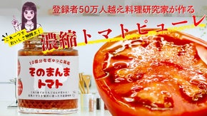 【夢のコラボ実現】50万人支持のプロが贈る、トマト10個分濃縮の魔法の一瓶