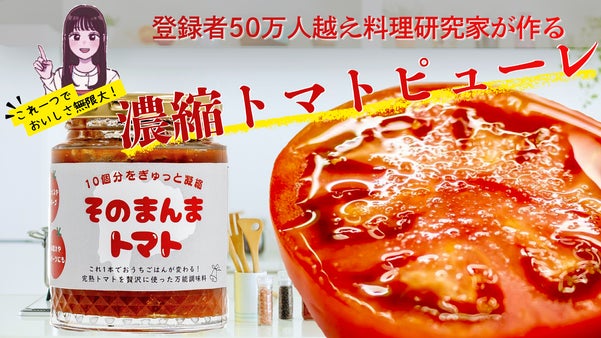 【夢のコラボ実現】50万人支持のプロが贈る、トマト10個分濃縮の魔法の一瓶