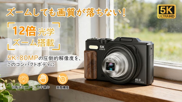 【シリーズ初】12倍光学ズーム搭載！ズームしても画質がクリアな5Kデジタルカメラ