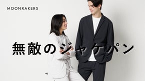 【日本が誇る先端技術】服、もう全部これにしたい！｜ムーンテックジャケット＆パンツ