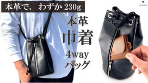 ペットボトルも入る収納力、撥水仕様で軽くて毎日使える4way本革巾着バッグ