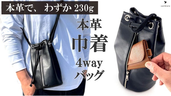 ペットボトルも入る収納力、撥水仕様で軽くて毎日使える4way本革巾着バッグ