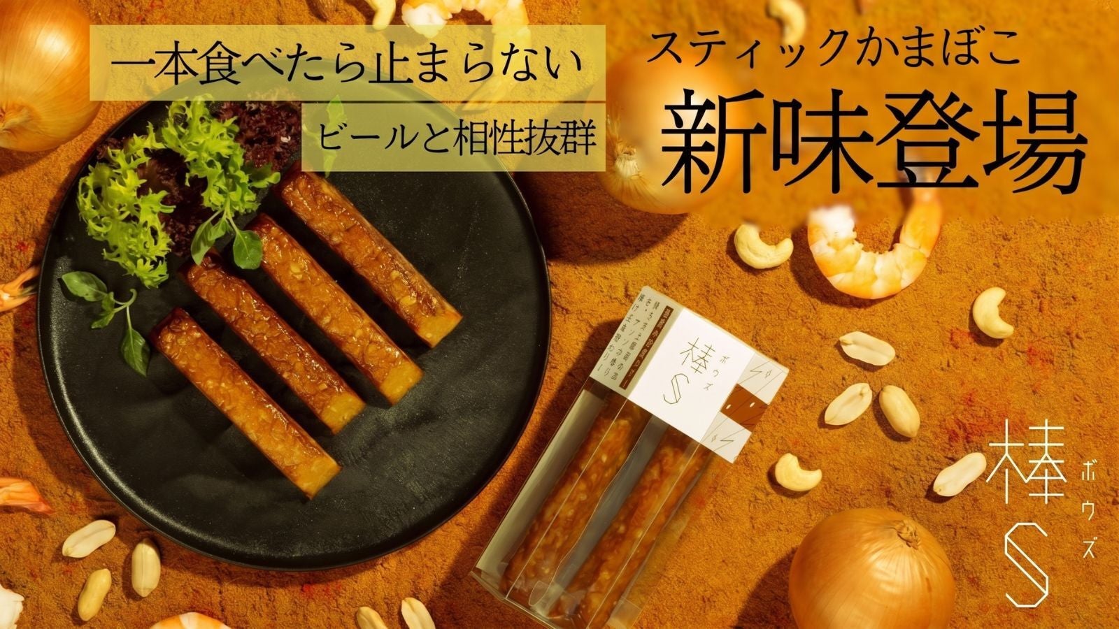 累計250万箱越え！ビールが進む本格派おつまみ「棒S」に11年ぶりの夏の