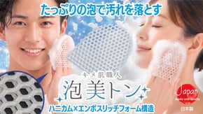 濃密な泡立ちと上質な洗顔を求めた「キメ肌職人」と呼ばれるミトンがここに誕生！