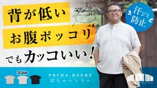 【ぽちゃヘンリー】汗染み防止、ジャケットにも合う。ぽっちゃり体型専用の夏の新定番