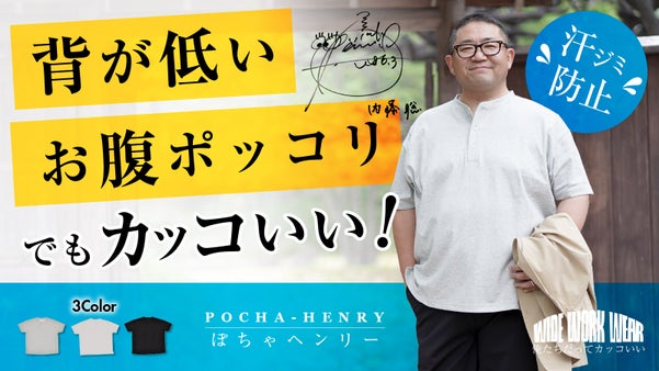【ぽちゃヘンリー】汗染み防止、ジャケットにも合う。ぽっちゃり体型専用の夏の新定番