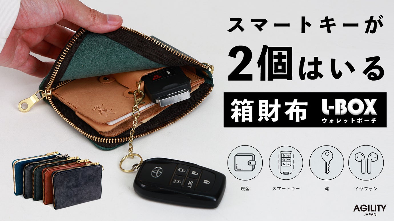 【財布&times;キーケース】 スマートキー2本をコンパクトに収納する箱型構造のL字財布