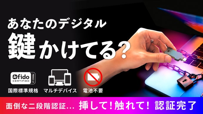 【防犯の新基準】挿して触れるだけで、フィッシング詐欺や不正アクセスを徹底ガード！