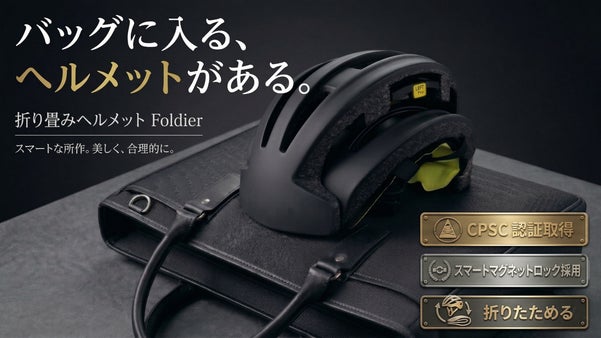 「持ち歩けない」を終わらせる。バッグに収まる通勤ヘルメット『Foldier』