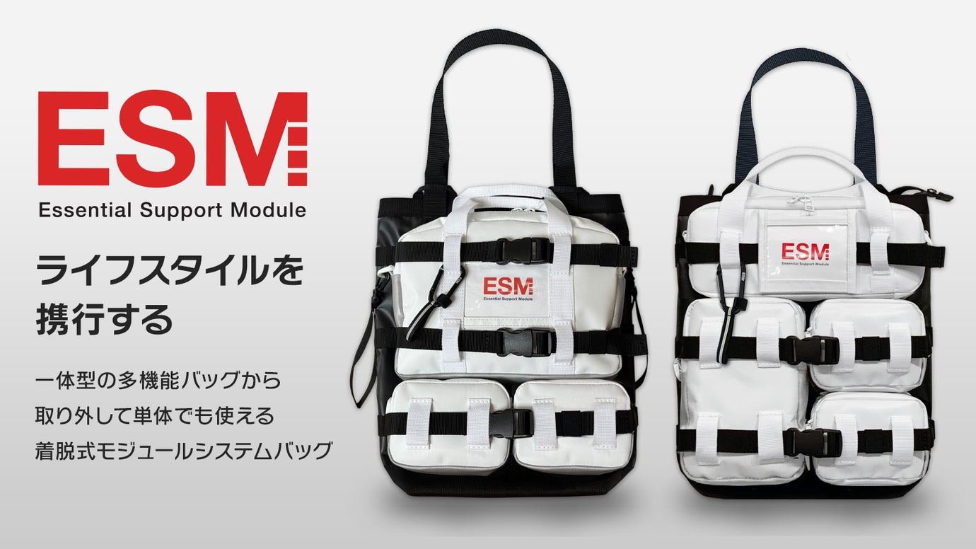 【米国デザイン賞モデルが進化】宇宙ステーション発想のモジュールバッグ