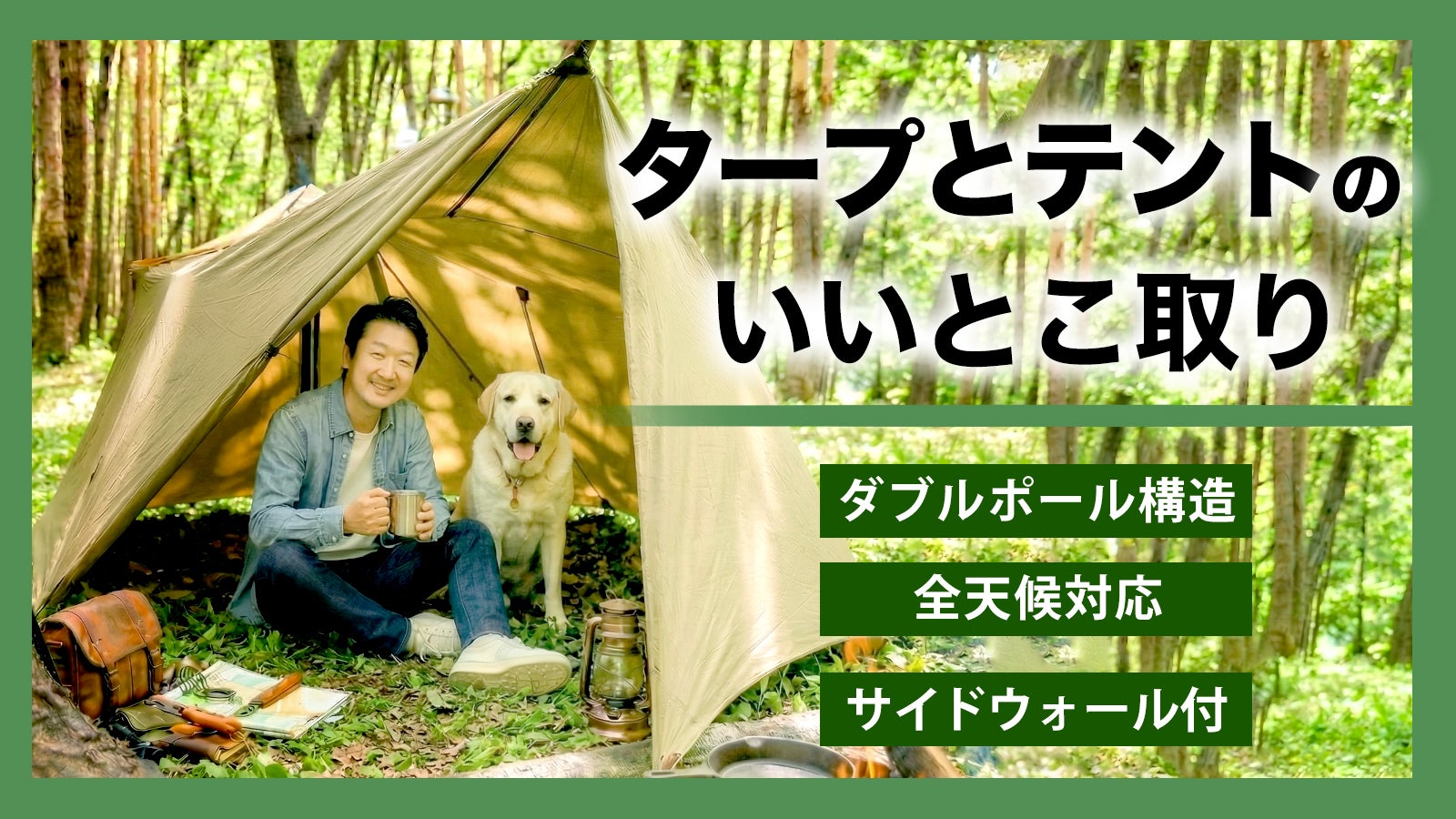 タープの手軽さと、テントの居住性を融合。ダブルポール設計の新発想
