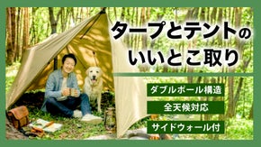 タープの手軽さと、テントの居住性を融合。ダブルポール設計の新発想タープ