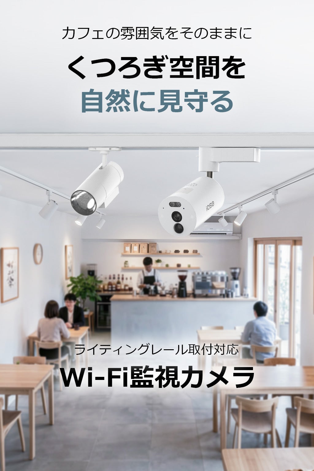ダクトレールに付けるだけで簡単設置 配線・工事不要のワイヤレス防犯