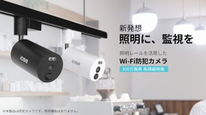 ダクトレールに付けるだけで簡単設置 配線・工事不要のワイヤレス防犯カメラ