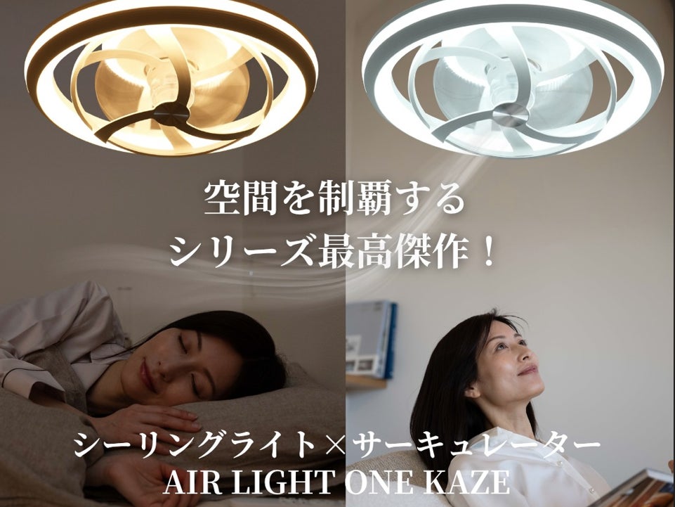 照明を変えたら、空気まで変わった。新発想シーリングファンライト