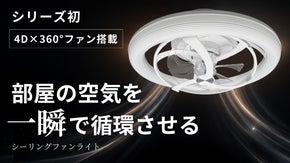 照明を変えたら、空気まで変わった。新発想シーリングファンライト