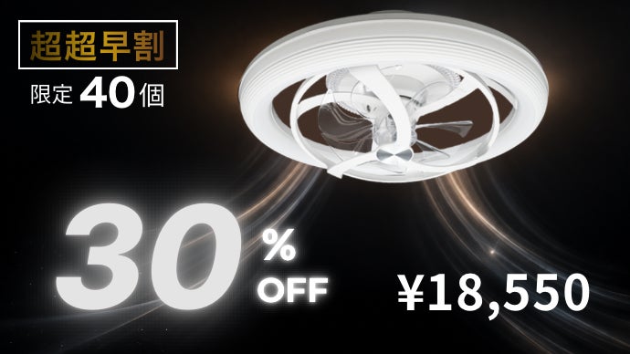照明を変えたら、空気まで変わった。新発想シーリングファンライト