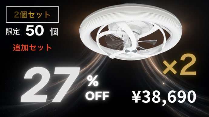 照明を変えたら、空気まで変わった。新発想シーリングファンライト
