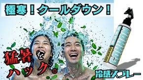 ひと吹きで爽快！ 3つの清涼成分&times;ハッカ油。全身に爽快感をまとう冷感スプレー