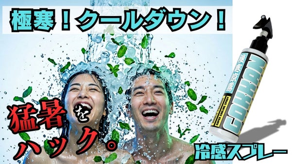 ひと吹きで爽快！ 3つの清涼成分&times;ハッカ油。全身に爽快感をまとう冷感スプレー