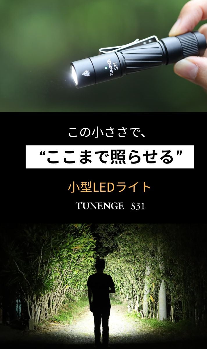 充電池も乾電池も使える】10cmサイズ。暗闇でも視界を確保する小型