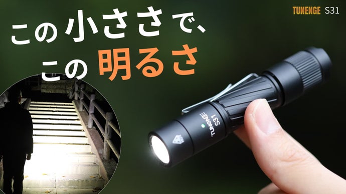 充電池も乾電池も使える】10cmサイズ。暗闇でも視界を確保する小型
