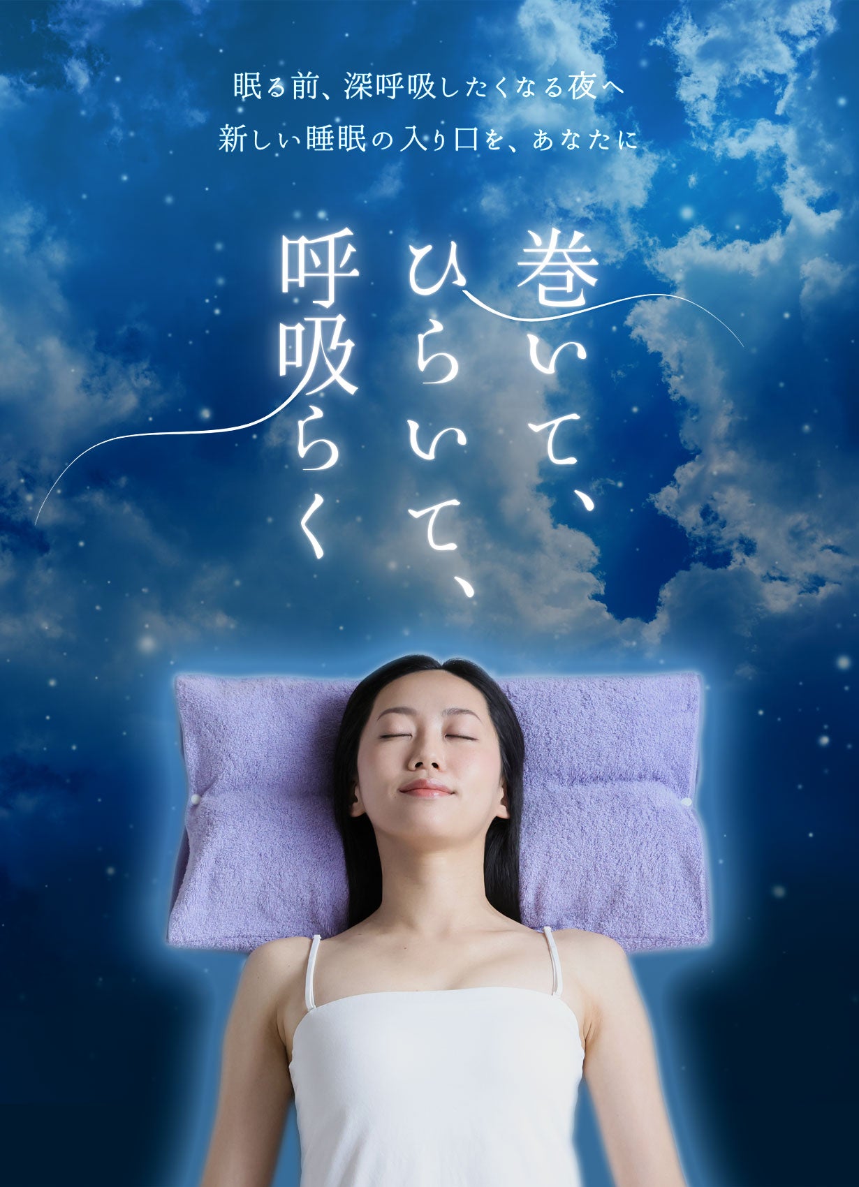 寝転んだ瞬間、胸をひいてリフレッシュ！眠る前に姿勢を整えて深い呼吸
