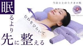 寝転んだ瞬間、胸をひいてリフレッシュ！眠る前に姿勢を整えて深い呼吸へ導くタオル枕