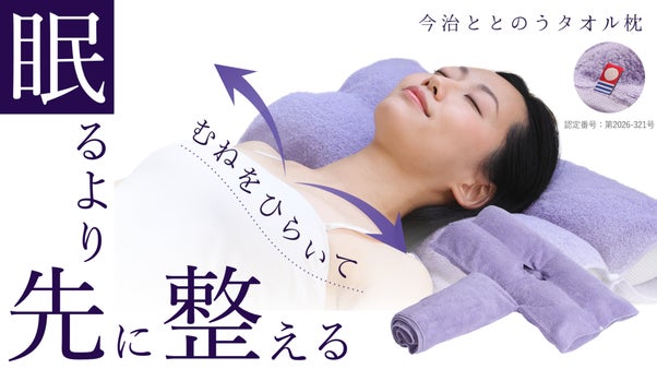 寝転んだ瞬間、胸をひいてリフレッシュ！眠る前に姿勢を整えて深い呼吸へ導くタオル枕