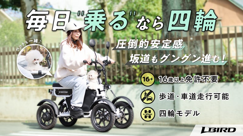 四輪の圧倒的安定感と高積載力｜免許不要の電動バイクLBIRD