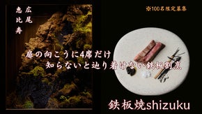 知らないと辿り着けない。恵比寿の住宅街に4席だけの鉄板割烹。100名限定の募集。
