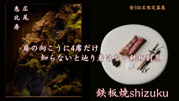 知らないと辿り着けない。恵比寿の住宅街に4席だけの鉄板割烹。100名限定の募集。