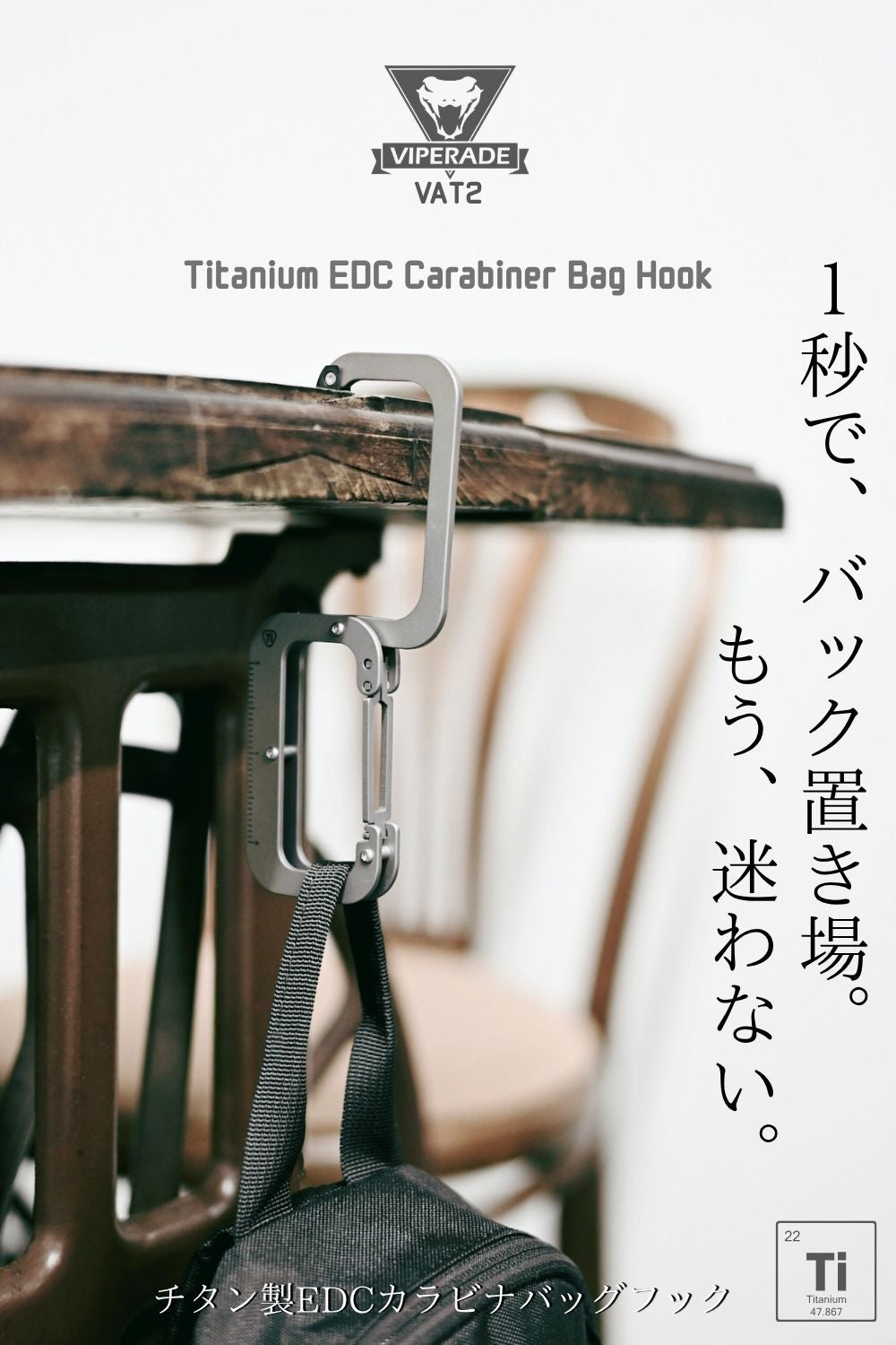 1秒でバッグの置き場問題を解決。耐荷重22.7Kg、チタン製EDCバッグ