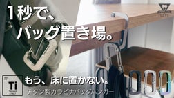 1秒でバッグの置き場問題を解決。耐荷重22.7Kg、チタン製EDCバッグ