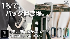 1秒でバッグの置き場問題を解決。耐荷重22.7Kg、チタン製EDCバッグフック