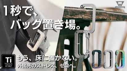 1秒でバッグの置き場問題を解決。耐荷重22.7Kg、チタン製EDCバッグ