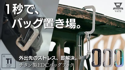 1秒でバッグの置き場問題を解決。耐荷重22.7Kg、チタン製EDCバッグ
