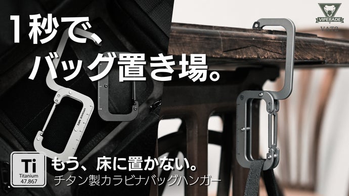 1秒でバッグの置き場問題を解決。耐荷重22.7Kg、チタン製EDCバッグ