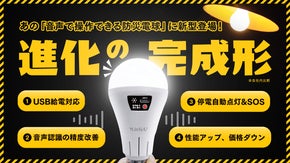 停電時も自動点灯で安心。声で灯く。 音声操作&times;USB充電「防災電球」新モデル