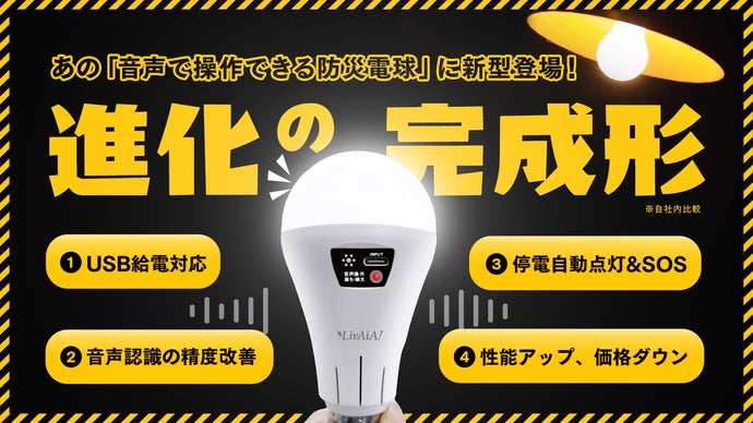 停電時も自動点灯で安心。声で灯く。 音声操作&times;USB充電「防災電球」新モデル