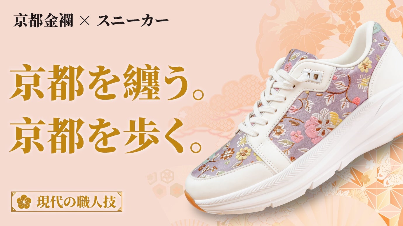 創業68年の靴メーカーが挑む！「京都金襴」和装にも洋装にも合う超軽量スニーカー