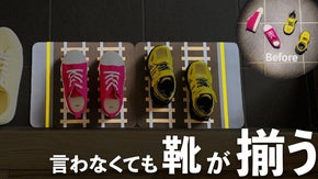 言わなくても靴が揃う。玄関に&ldquo;線路&rdquo;をつくるだけ｜SHOES TERMINAL