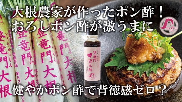 登竜門ブランド新作！おろしポン酢が旨くなる！大根農園が作る和歌山産生姜入りポン酢