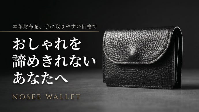 着飾るのをやめた大人が最後に辿り着く。本革ミニマル財布 NOSEE