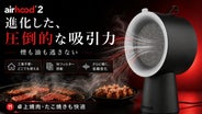吸引力が劇的進化！焼肉の煙も油も逃さないポータブル換気扇AirHood2