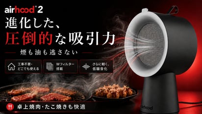 吸引力が劇的進化！焼肉の煙も油も逃さないポータブル換気扇AirHood2