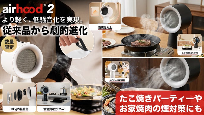 吸引力が劇的進化！焼肉の煙も油も逃さないポータブル換気扇AirHood2
