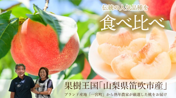 日本屈指の桃のブランド産地「一宮町」から、熟練の桃農家が推す２品種の桃を食べ比べ