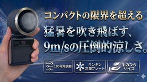 小型・軽量「9m/sの強力風」「冷却プレート」で猛暑を吹き飛ばすハンディファン
